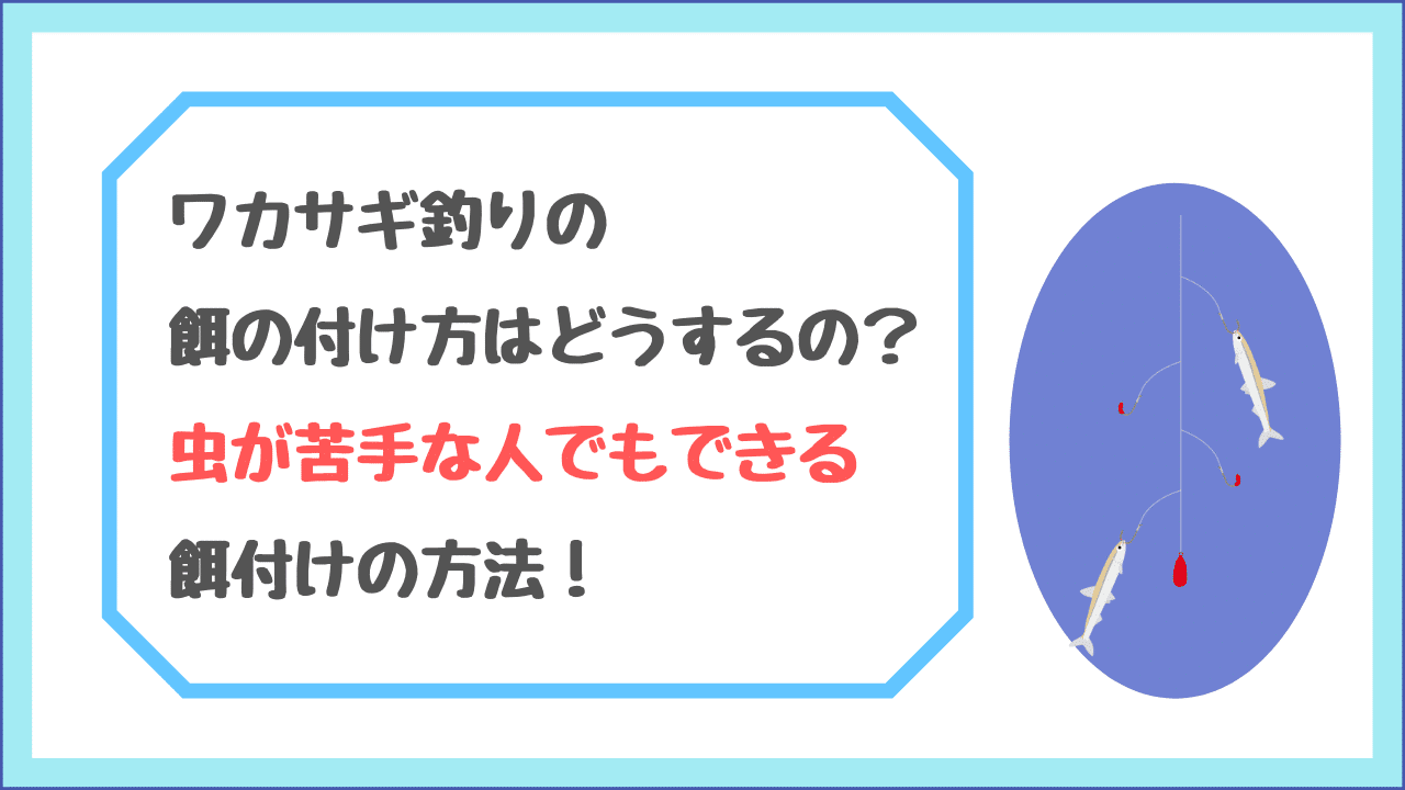 ワカサギ釣りの餌の付け方はどうするの 虫が苦手な人でもできる餌付けの方法