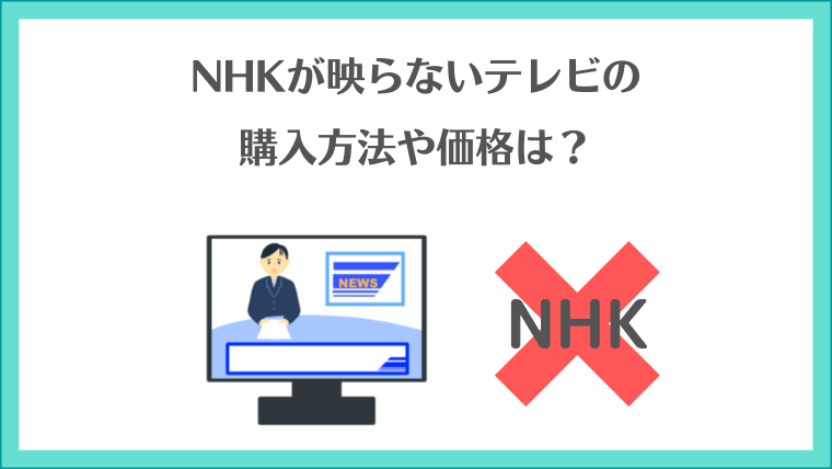 NHKが映らないテレビの購入方法や価格は？
