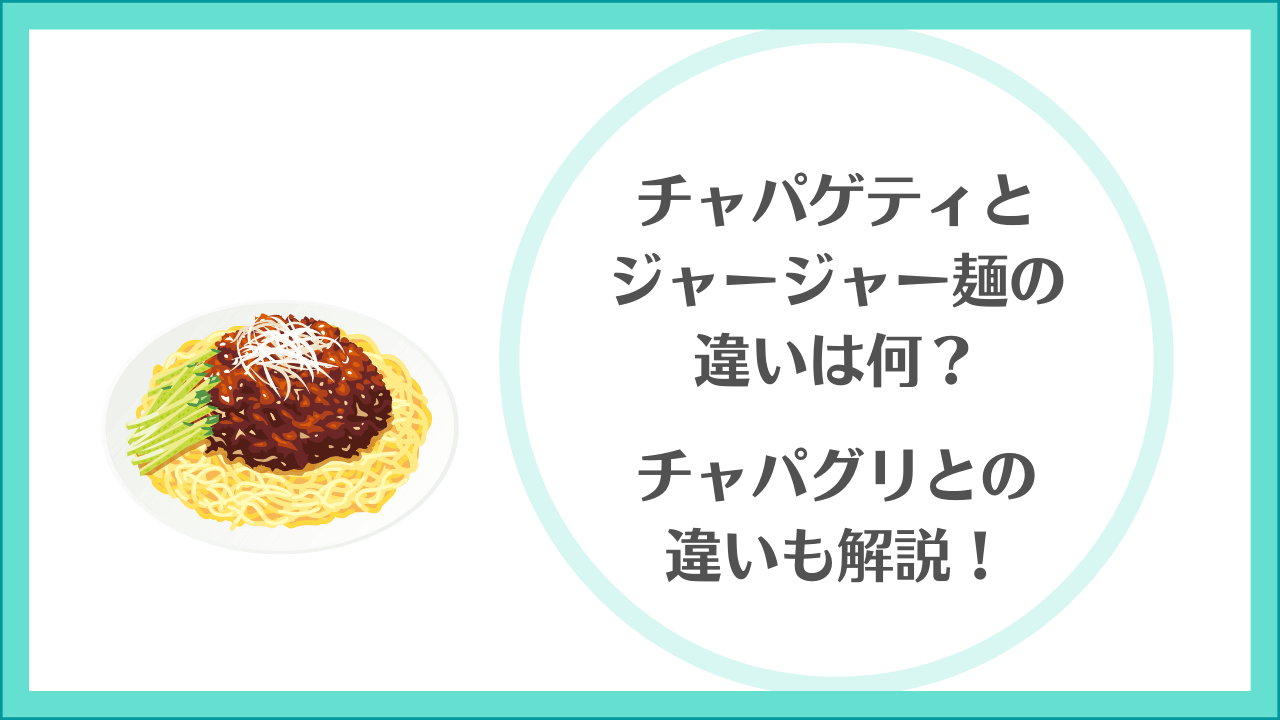 チャパゲティとジャージャー麺の違いは何？チャパグリとの違いも解説！
