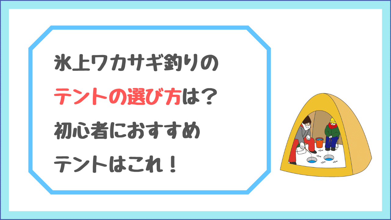 氷上ワカサギ釣りのテントの選び方は 初心者におすすめテントはこれ