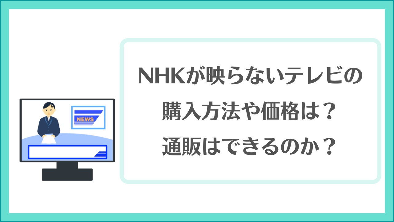 NHKが映らないテレビの購入方法や価格は？通販はできるのか？
