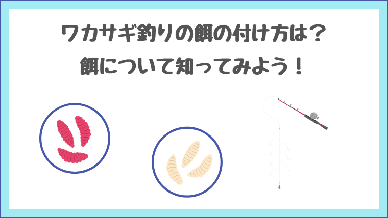 ワカサギ釣りの餌の付け方はどうするの 虫が苦手な人でもできる餌付けの方法