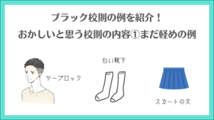 ブラック校則の例を紹介！おかしいと思う校則の内容とは？