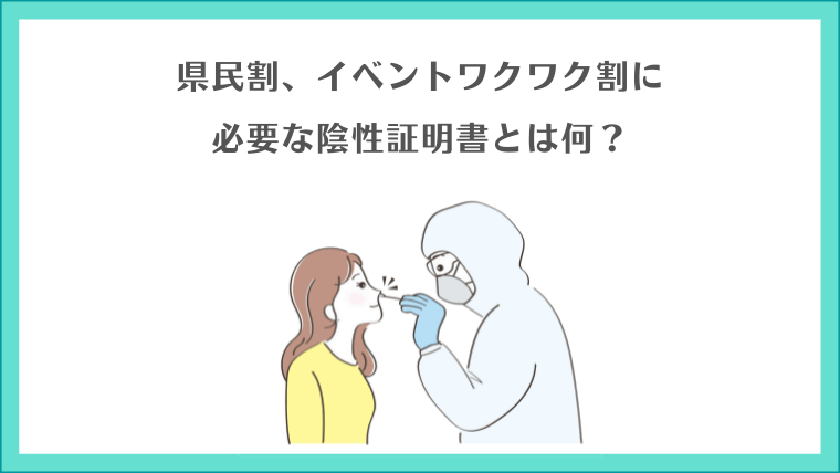 県民割、イベントワクワク割に必要な陰性証明書とは何?