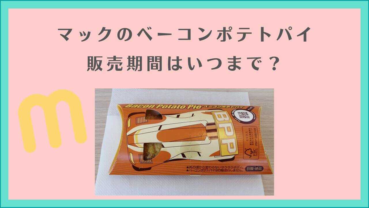 マックのベーコンポテトパイの販売期間はいつまで？