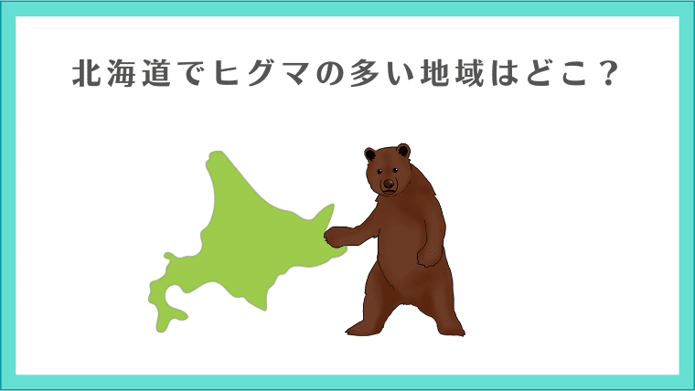 北海道でヒグマの多い地域はどこ？