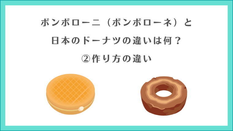 ボンボローニ（ボンボローネ）と日本のドーナツの違いは何？②作り方の違い