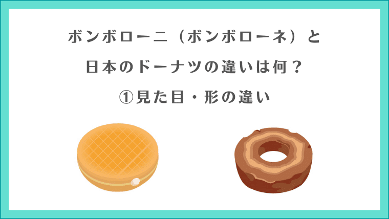 ボンボローニ（ボンボローネ）と日本のドーナツの違いは何？①見た目・形の違い