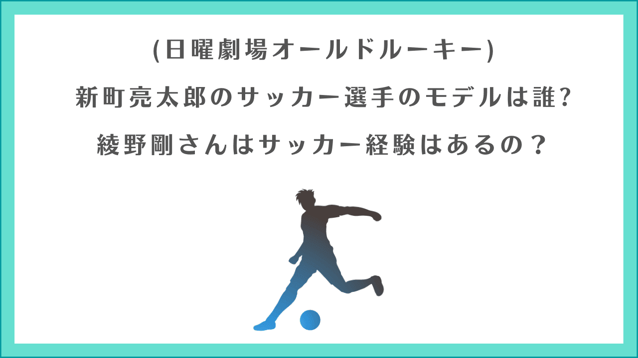 新町亮太郎のサッカー選手のモデルは誰綾野剛のサッカー経験は？(オールドルーキー)