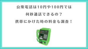 公衆電話は10円や100円では何秒？携帯にかけた時の料金も調査！