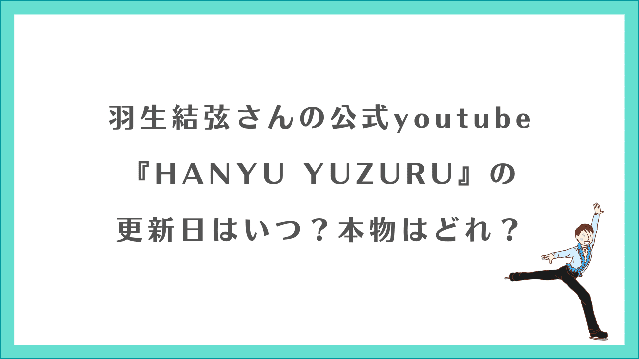 羽生結弦公式youtube(HANYU YUZURU)の更新日はいつ？本物はどれ？