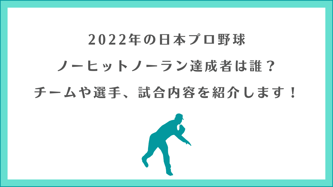 ノーヒットノーラン達成者(2022年日本)は誰?チーム/選手を紹介!