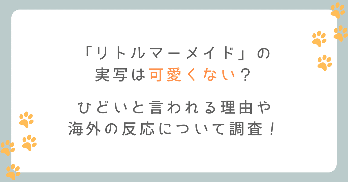 リトルマーメイドの実写は可愛くない?ひどいと言われる理由を調査!
