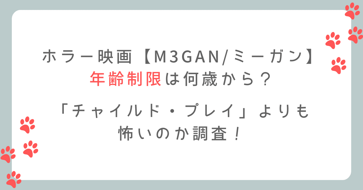 映画M3GANミーガンの年齢制限は何歳から？チャイルドプレイよりも怖いのか調査！