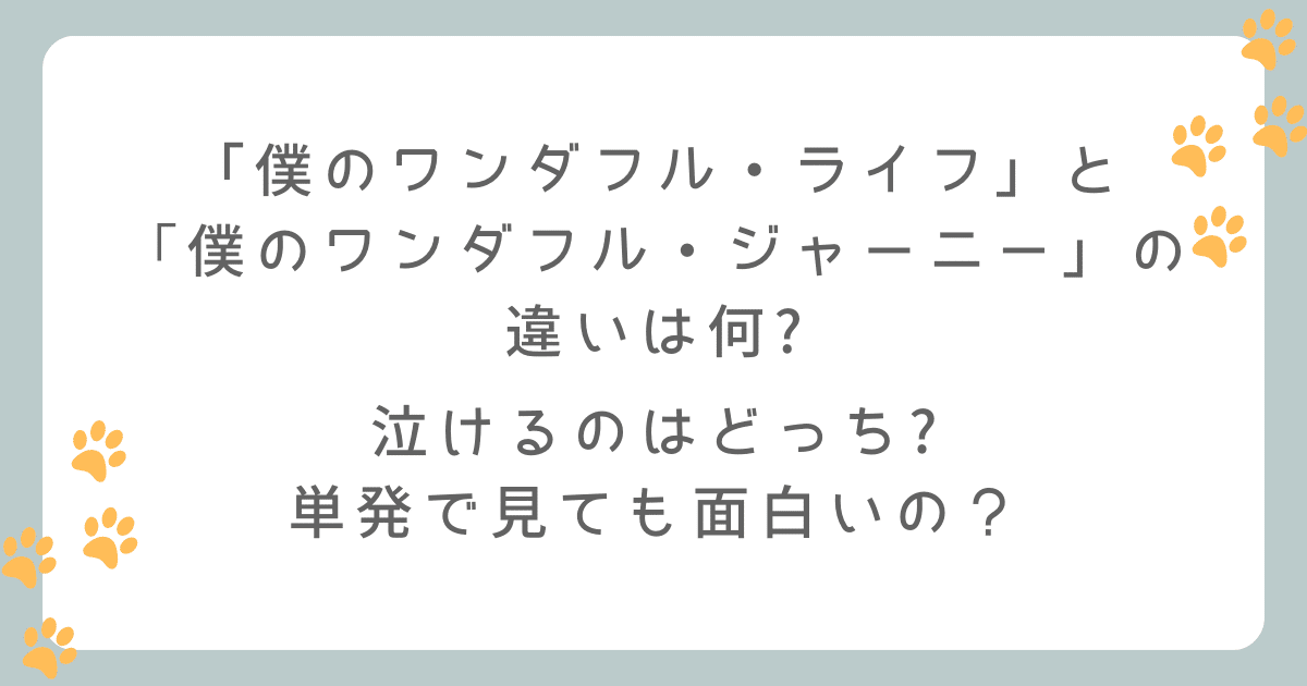 僕のワンダフル・ライフと僕のワンダフル・ジャーニーの違いは何？泣けるのはどっち？単発で見ても面白いの？