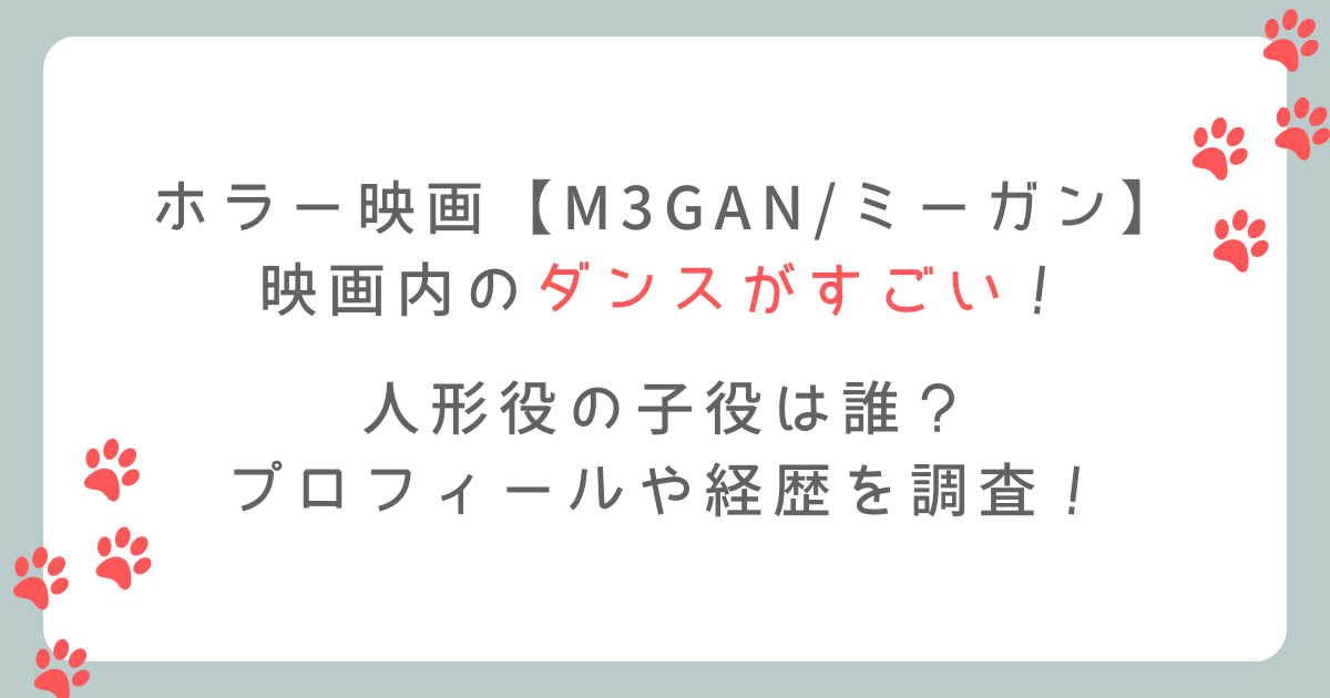 M3GANミーガンの映画はダンスがすごい？人形役の子役を調査!