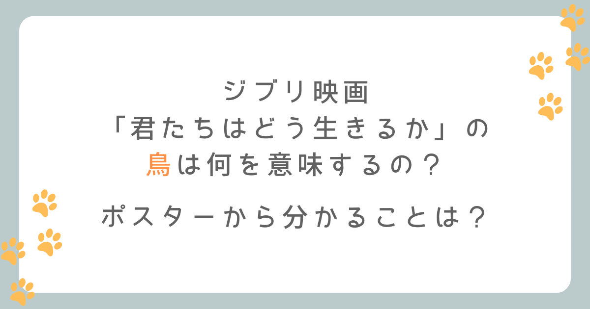 君たちはどう生きるかジブリ映画の鳥は何を意味するの？ポスターから分かることを調査!