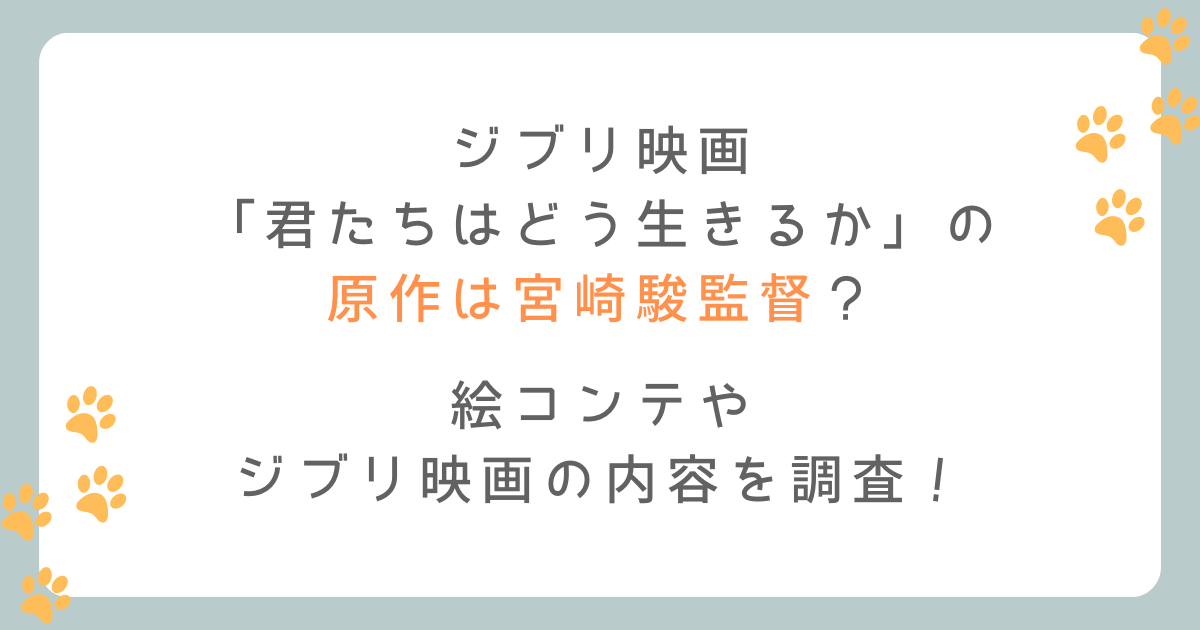 君たちはどう生きるかは宮崎駿が原作なの？絵コンテやジブリ映画の内容を調査!