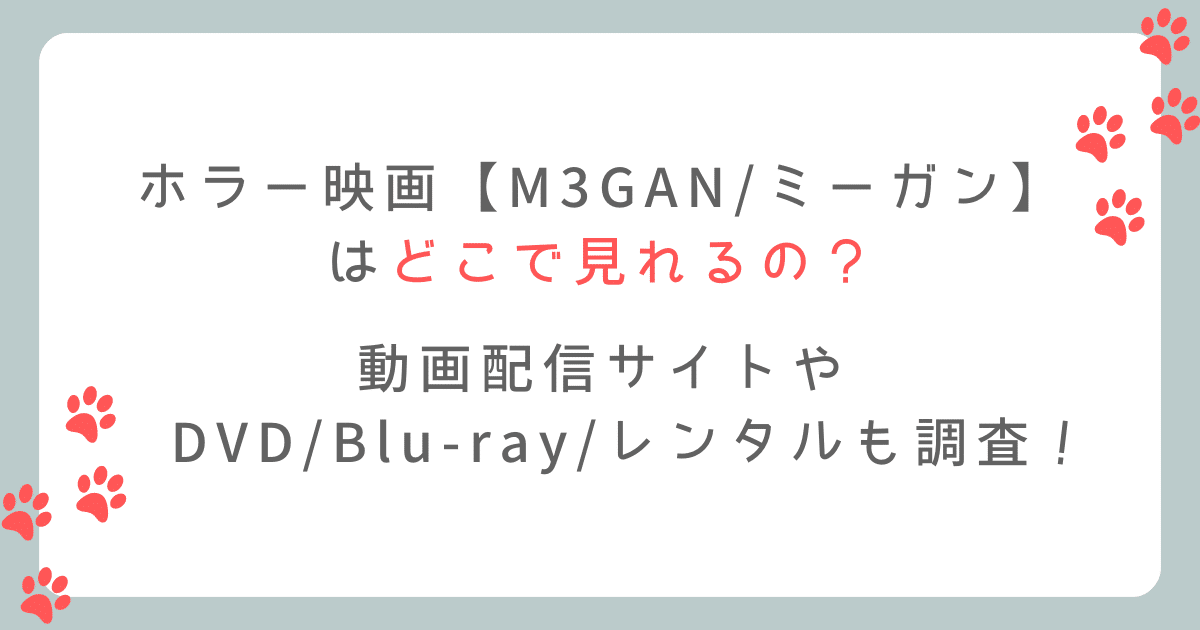映画『M3GANミーガン』はどこで見れる？動画配信情報やDVDを調査!