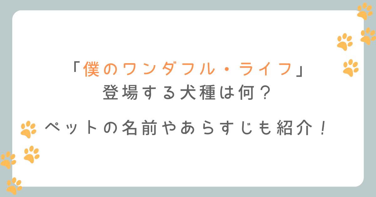 僕のワンダフルライフの犬種は何?ペットの名前も調査!