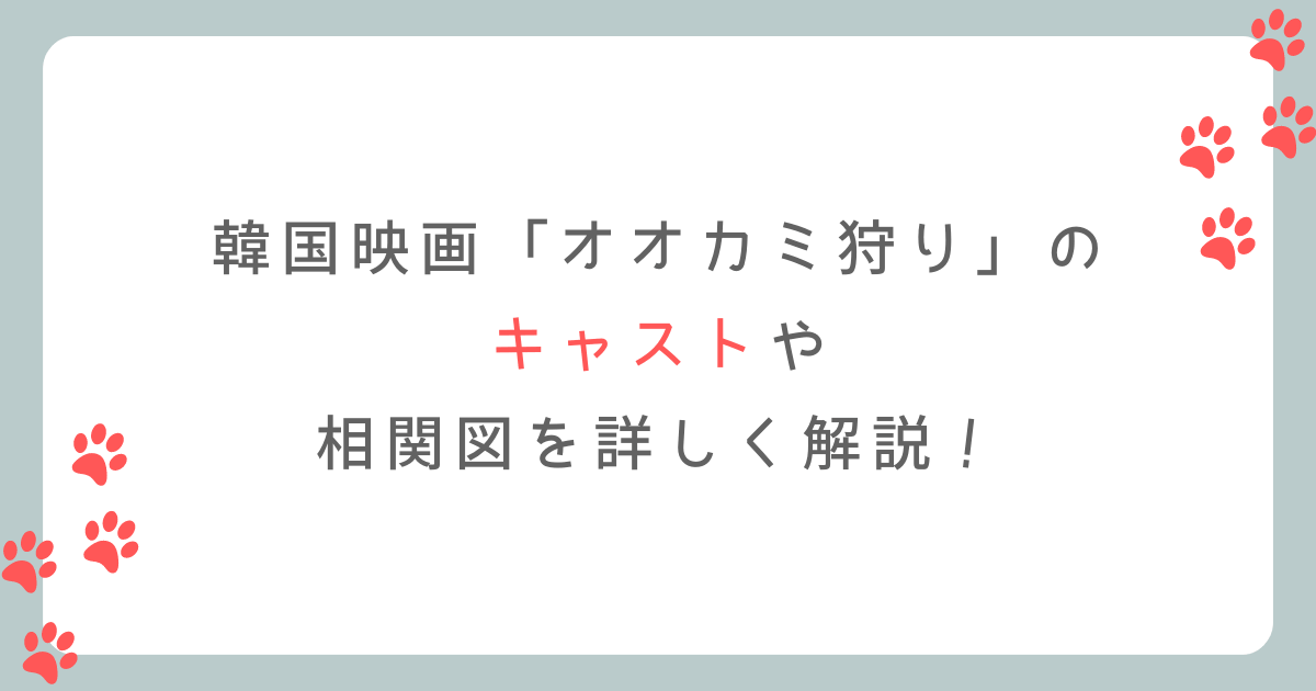 オオカミ狩りのキャストや相関図は？詳しく解説！