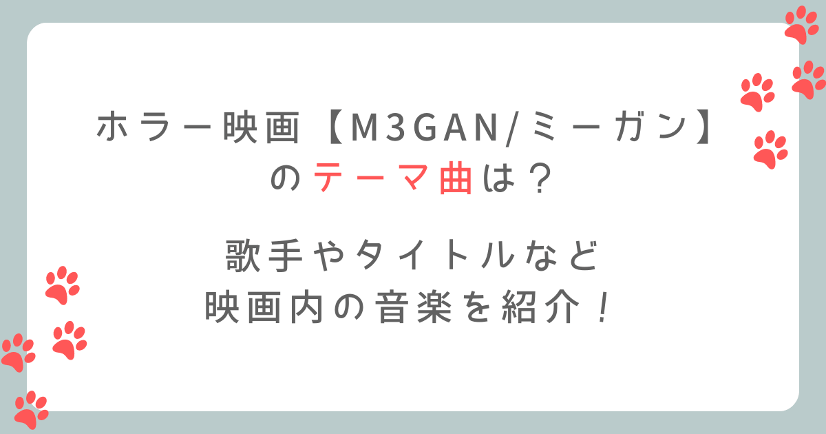 M3GANミーガン映画のテーマ曲は?歌手やタイトルなど音楽について調査!