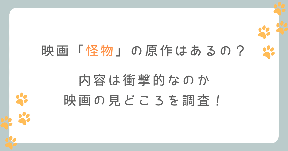 映画「怪物」の原作はある？内容は衝撃的なの？
