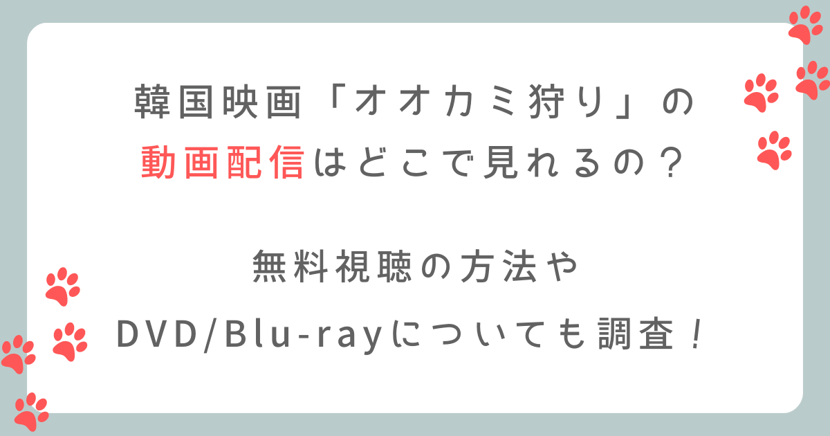 オオカミ狩りの配信はどこで見れるの？無料視聴はある？