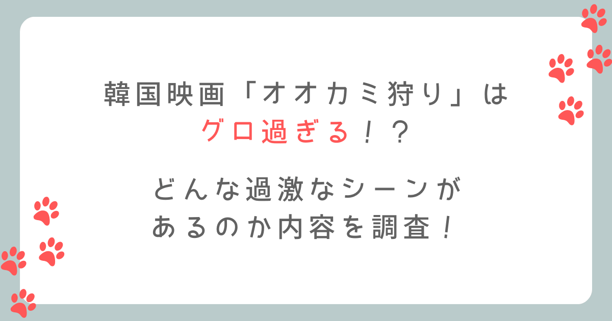 オオカミ狩りはグロ過ぎる？映画でどんな過激なシーンがあるのか調査！