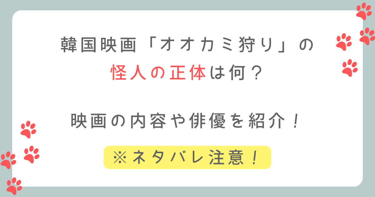オオカミ狩りの怪人の正体は?映画の内容を紹介!(ネタバレ注意)