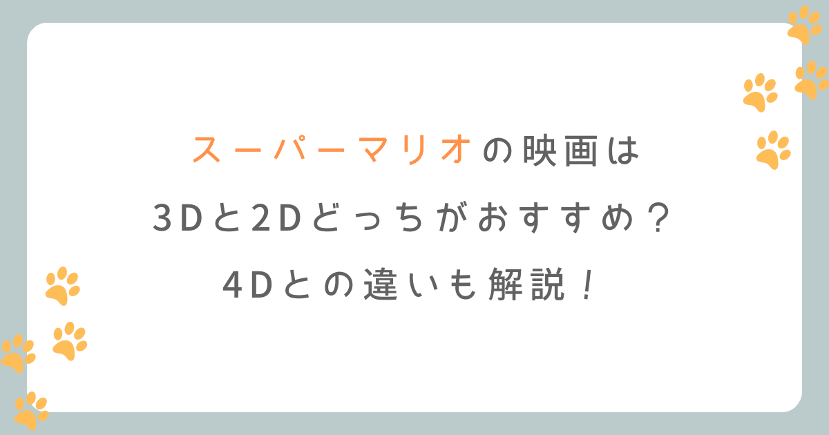 マリオの映画は3Dと2Dおすすめは？4Dとの違いも解説！