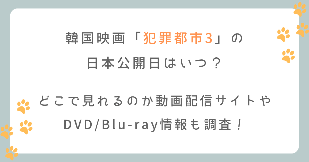 犯罪都市3の日本公開日はいつ？どこで見れるの？(韓国映画)