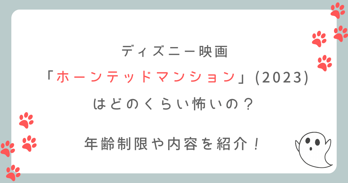 ホーンテッドマンション（映画2023）は怖い？年齢制限や内容を紹介！