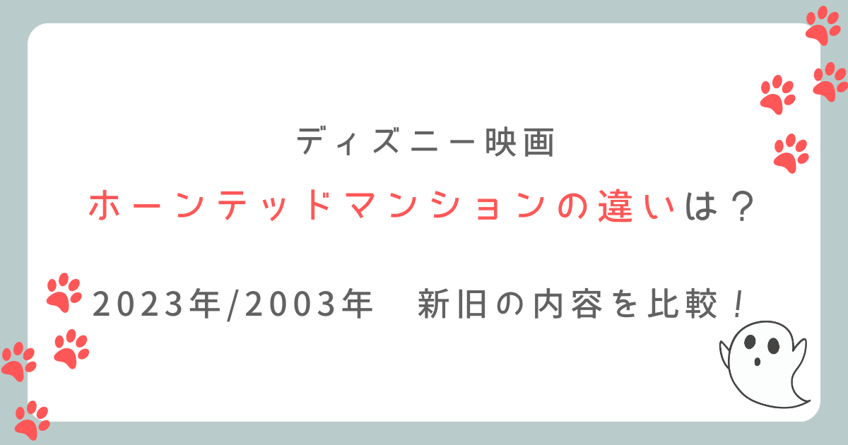 ホーンテッドマンションの映画の違いは？新旧の内容を比較！