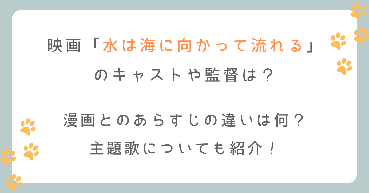 水は海に向かって流れる(映画)のキャストやあらすじは?漫画との違いは何?