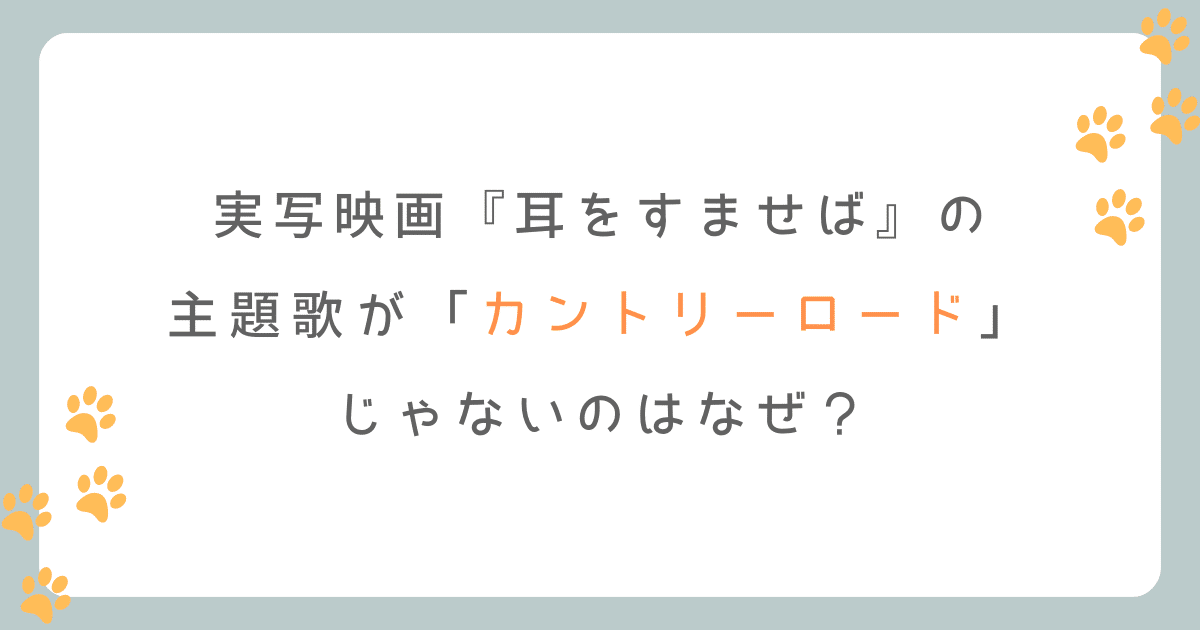 実写映画『耳をすませば』の主題歌が「カントリーロード」じゃないのはなぜ？