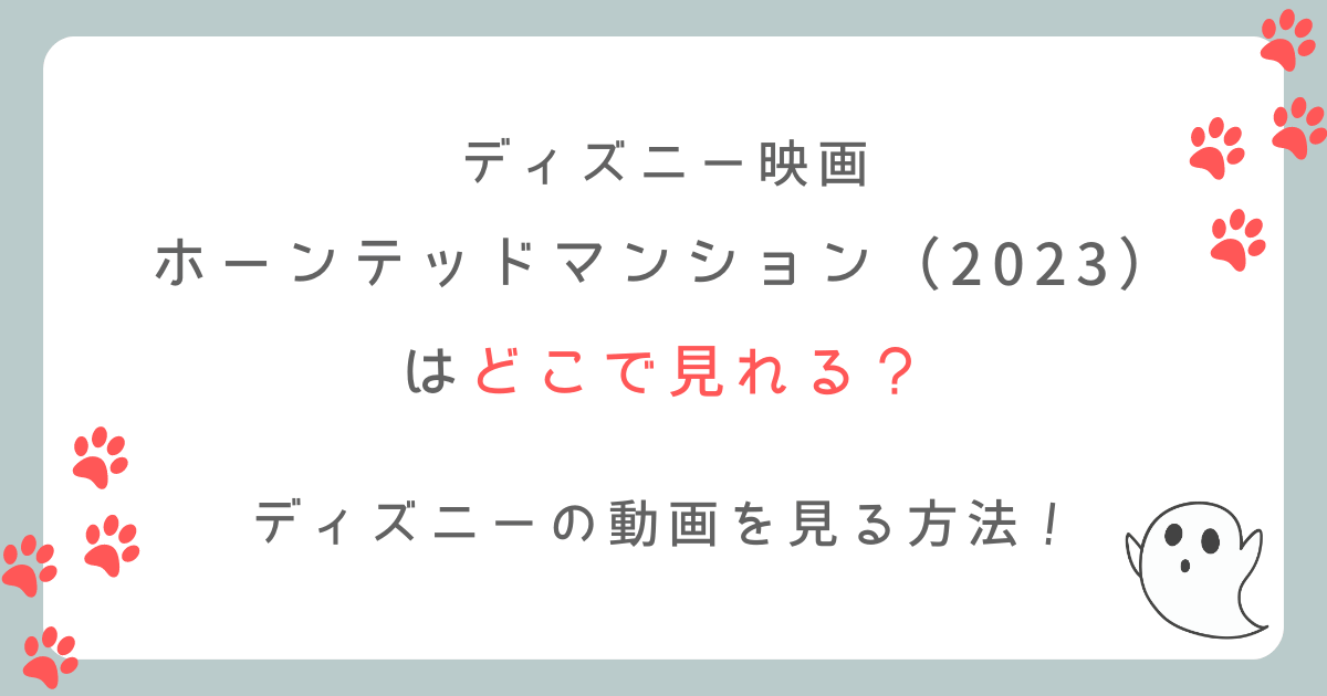 ホーンテッドマンション（映画2023）の動画配信はどこで見れる？ディズニー動画を見る方法！