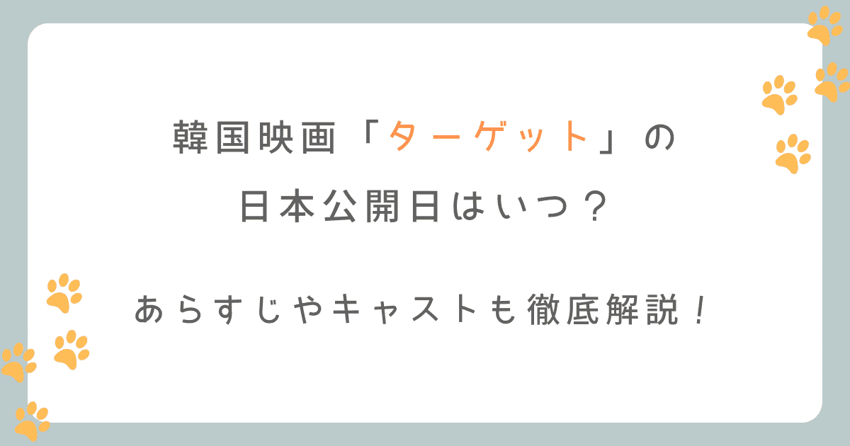 ターゲット（韓国映画）の日本公開日はいつ？あらすじやキャストも徹底解説！