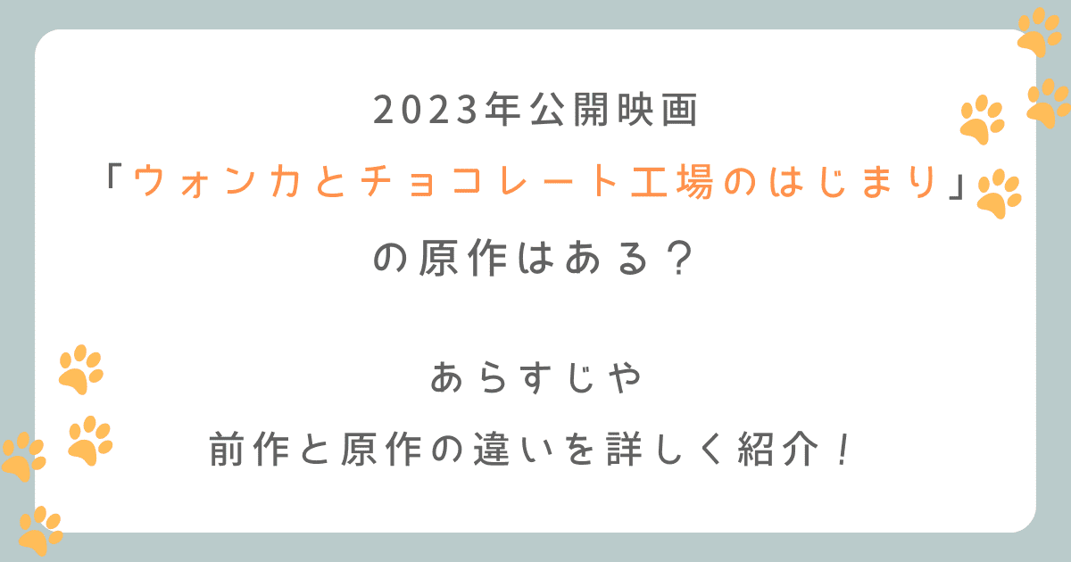ウォンカとチョコレート工場のはじまりの原作はある？あらすじを調査！（映画2023）