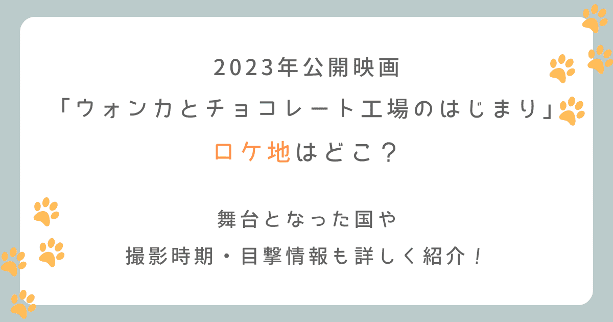 「ウォンカとチョコレート工場のはじまり」のロケ地は？舞台となった国を徹底調査！（2023年映画）