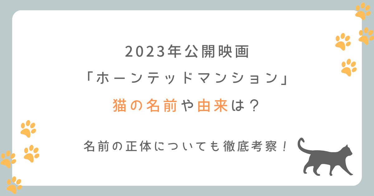 ホーンテッドマンション(映画2023)の猫の名前や正体は？名前の由来を徹底考察！