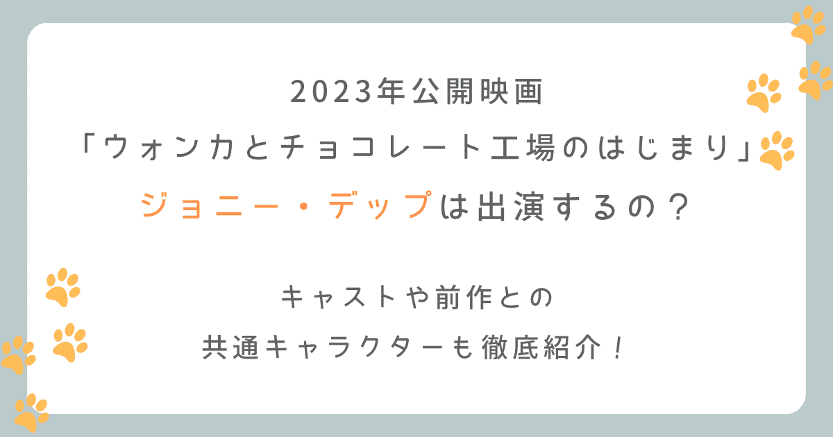 ウォンカとチョコレート工場のはじまりにジョニー・デップは出るの？友情出演の可能性は？（映画2023）