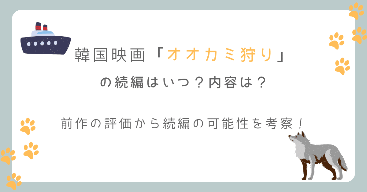 オオカミ狩りの続編はいつ公開？前作の評価から続編の可能性を考察！（韓国映画）