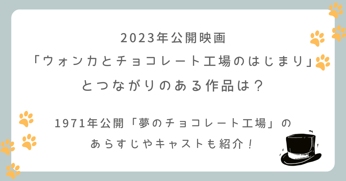 ウォンカとチョコレート工場のはじまりとつながりのある作品とは？夢のチョコレート工場のあらすじも紹介
