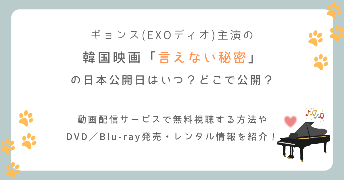 韓国映画:言えない秘密の日本公開日はいつ？配信やどこで見れるのか徹底調査！