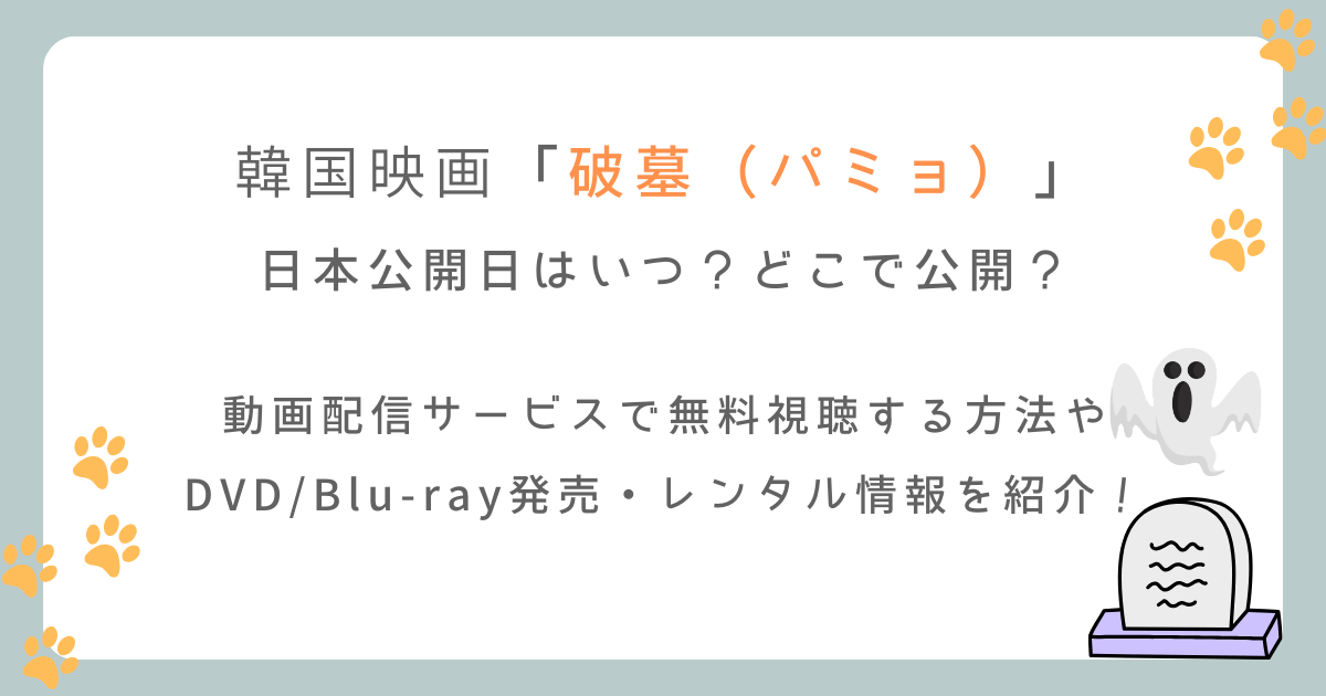 破墓の日本公開日はいつからどこで見れる？配信サイトも徹底調査！（韓国映画）