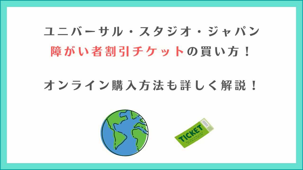 USJの障害者割引チケットの買い方は？